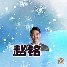 赵铭