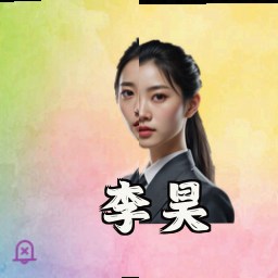 李昊